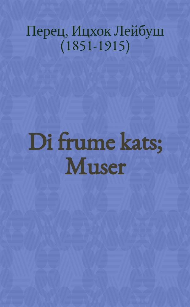 Di frume kats; Muser / Y.L. Perets = Набожная кошка; Мораль