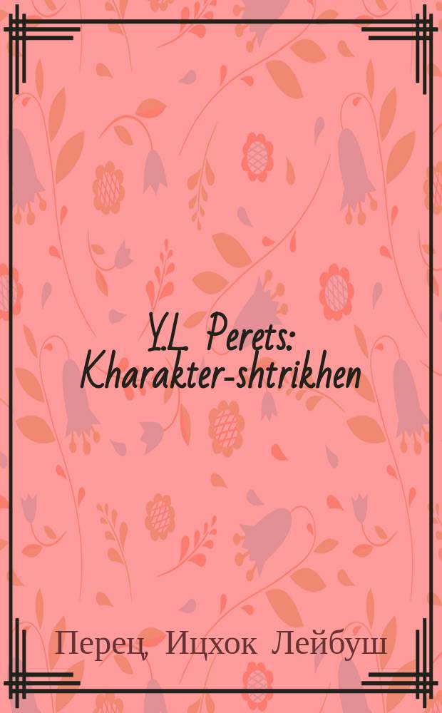 Y.L. Perets : Kharakter-shtrikhen : כאראקטער-שטריכען = И.Л. Перец