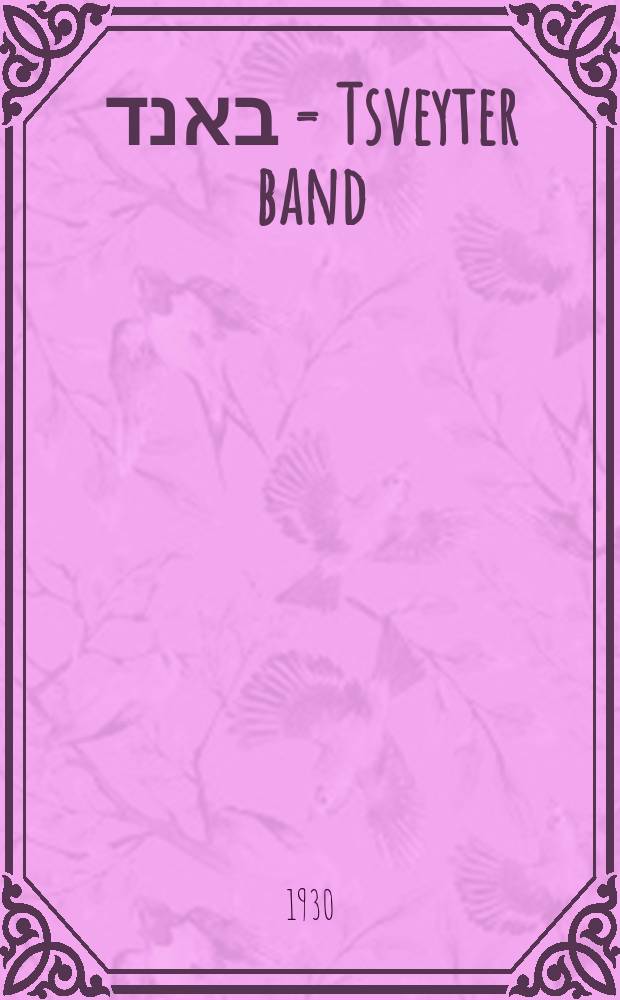 צווייטער באנד = Tsveyter band