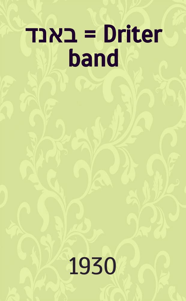 דריטער באנד = Driter band