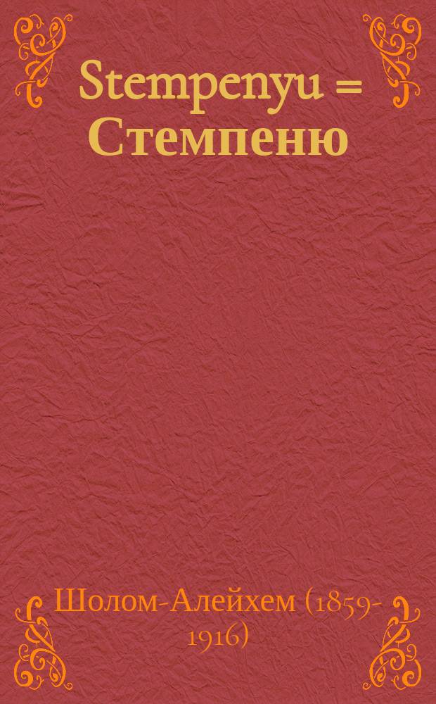 Stempenyu = Стемпеню