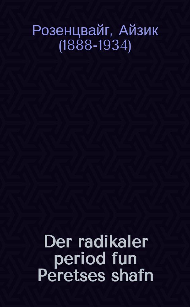 Der radikaler period fun Peretses shafn : Di "Yontev-bletlekh" : די "יאָנטעוו-בלעטלעכ = Радикальный период в творчестве Переца