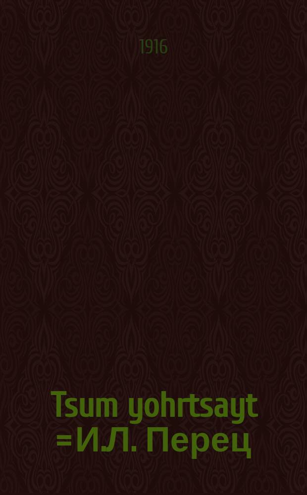 Tsum yohrtsayt = И.Л. Перец = К годовщине смерти