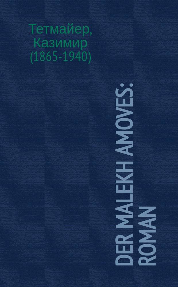 Der malekh amoves : Roman : ראמאן = Ангел смерти