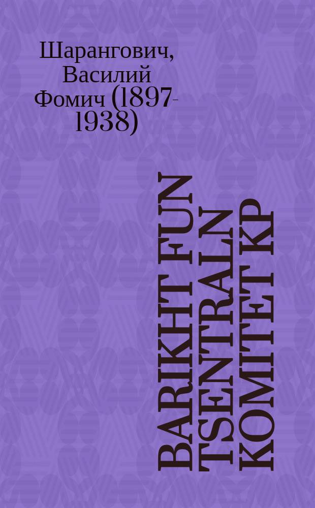 Barikht fun Tsentraln Komitet KP(b)V : Fortrog un shlus-vort : פאָרטראָג אונ שלוס-וואָרט = Доклад Центрального Комитета КП(б)Б