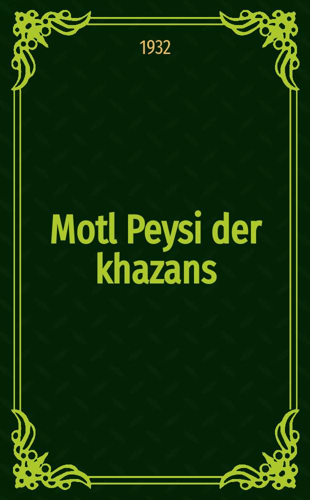 Motl Peysi der khazans = Мотл Пейси хазана [сын]. Т. V