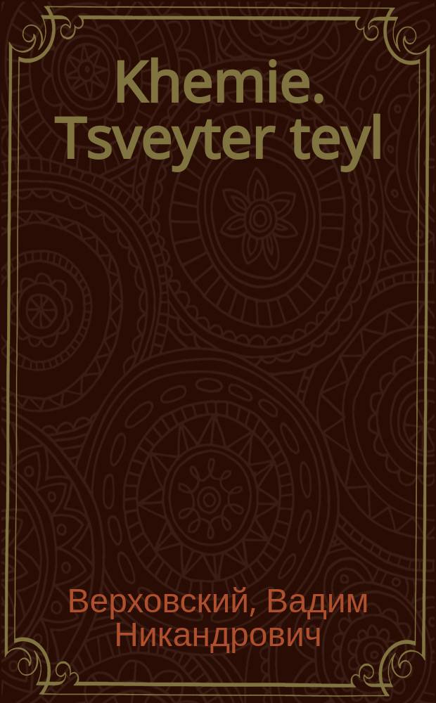 Khemie. Tsveyter teyl : Lernbukh far der mitlshul : Zibeter lernyor : Fun rusish. צווייטער טייל : לערנבוכ פאר7-טענ קלאס פונ דער ניטפולער מיטלשול : פונ רוסיש = Химия. Вторая часть