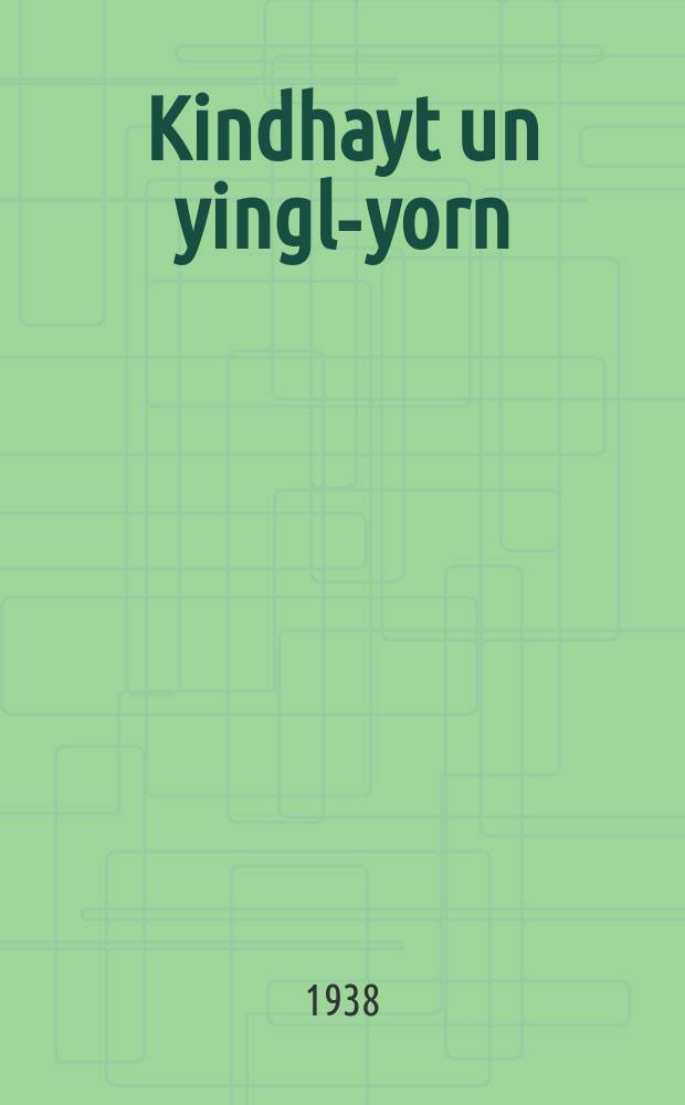 Kindhayt un yingl-yorn = Детство и отрочество