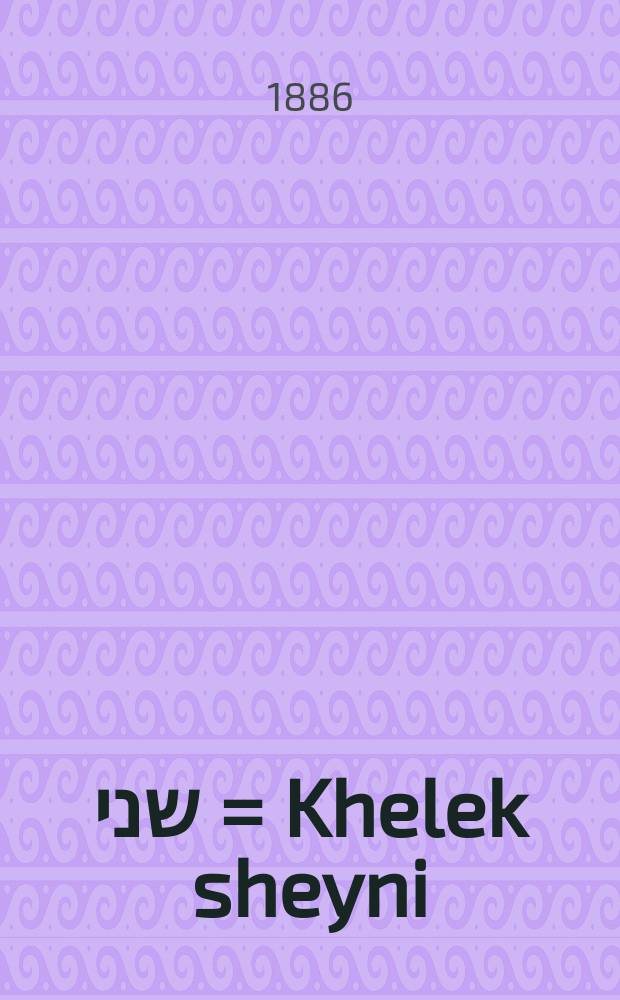 חלק שני = Khelek sheyni