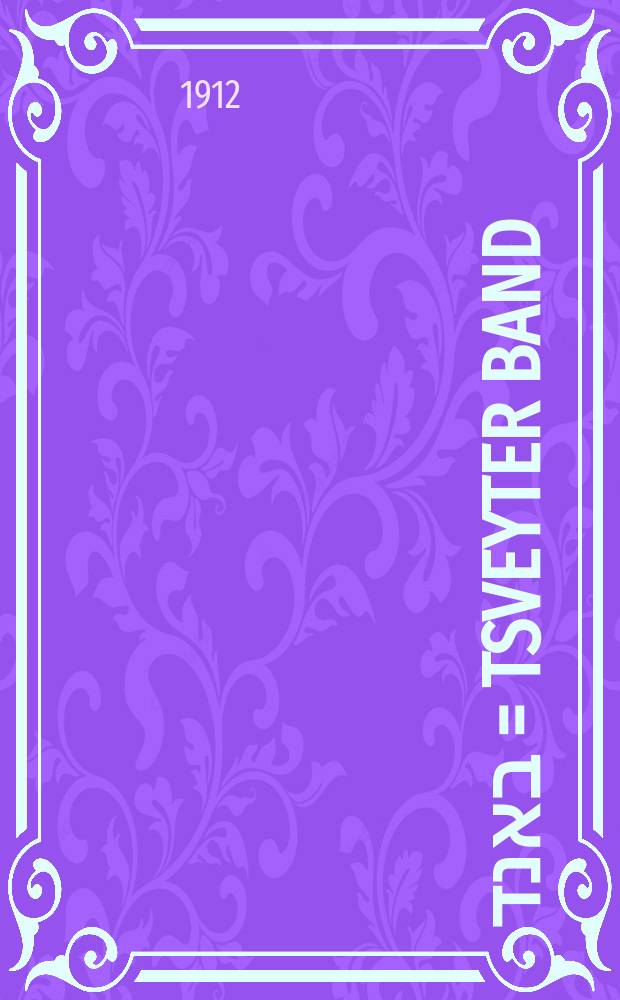 צווייטער באנד = Tsveyter band : צווייטער באנד = Второй том