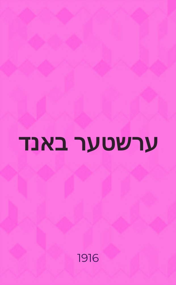 ליטא. ערשטער באנד = Lita. Ershter band : Lita : ליטא = Литва