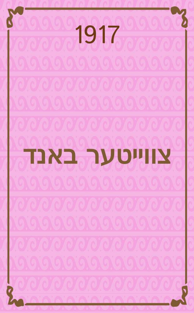 ליטא. צווייטער באנד = Lita. Tsveyter band : Lita : ליטא = Литва
