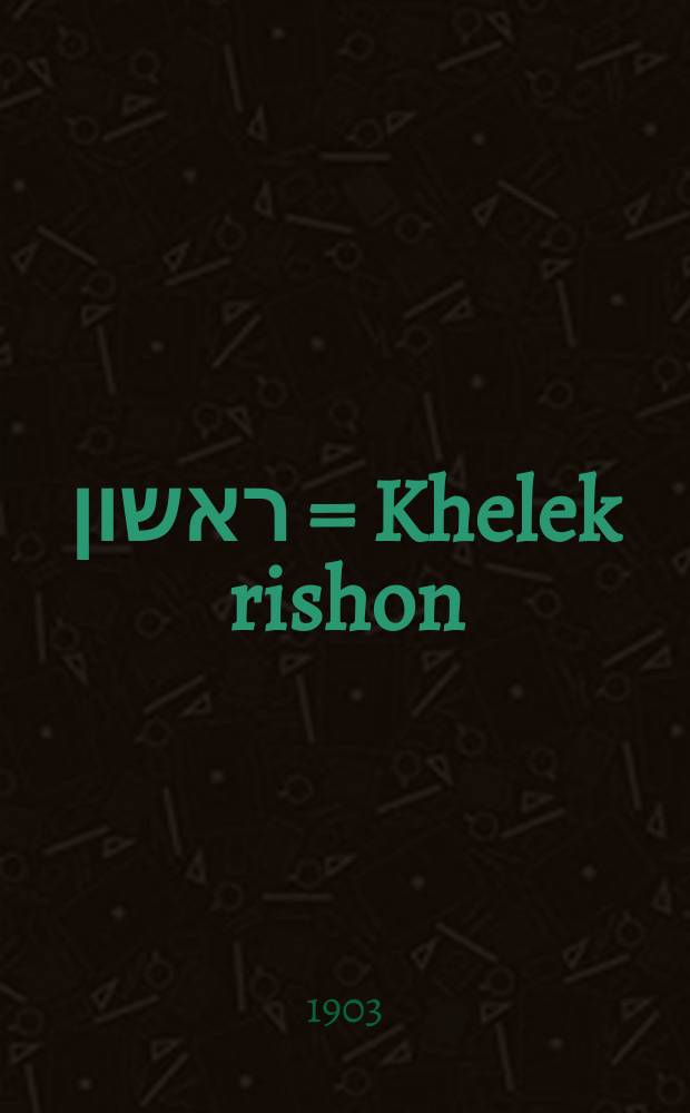 חלק ראשון = Khelek rishon : חלק ראשון = Первая часть