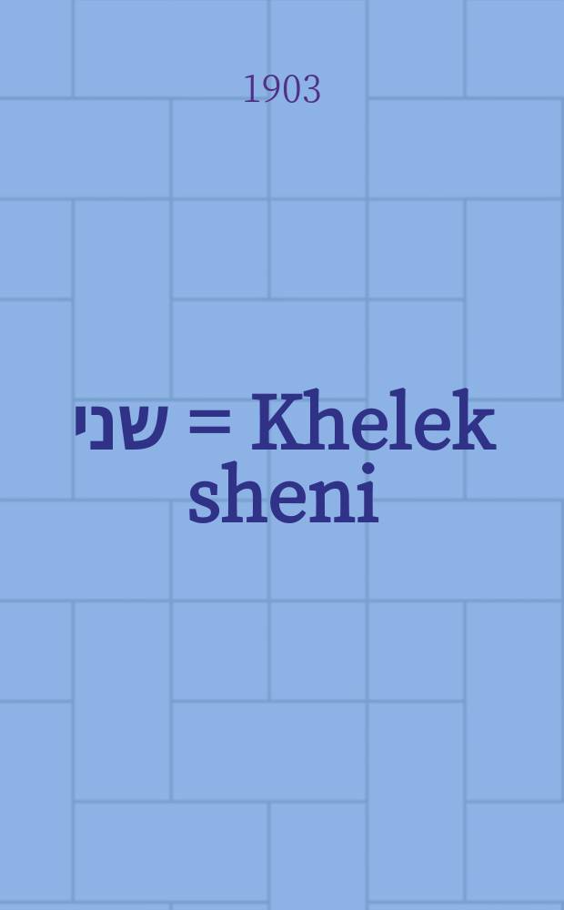 חלק שני = Khelek sheni : חלק שני = Вторая часть
