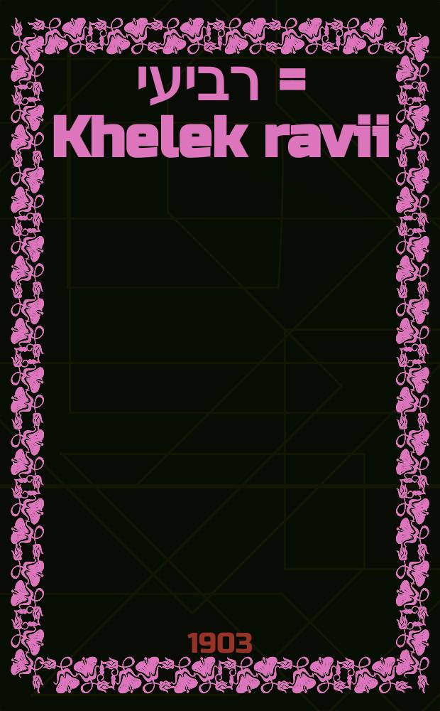 חלק רביעי = Khelek ravii : חלק רביעי = Четвертая часть