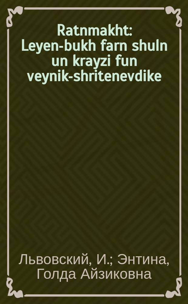 Ratnmakht : Leyen-bukh farn shuln un krayzi fun veynik-shritenevdike : לייען-בוך פארן שולן און קרייזן פון ווייניק-שריפטקענעוודיקע = Советская власть
