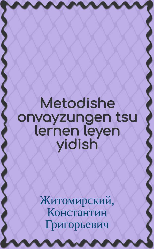 Metodishe onvayzungen tsu lernen leyen yidish : Tsum lern-bukh "Di naye shul" : צום לערנ-בוך "די נייע שול = Методические указания к изучению чтения [на] идише
