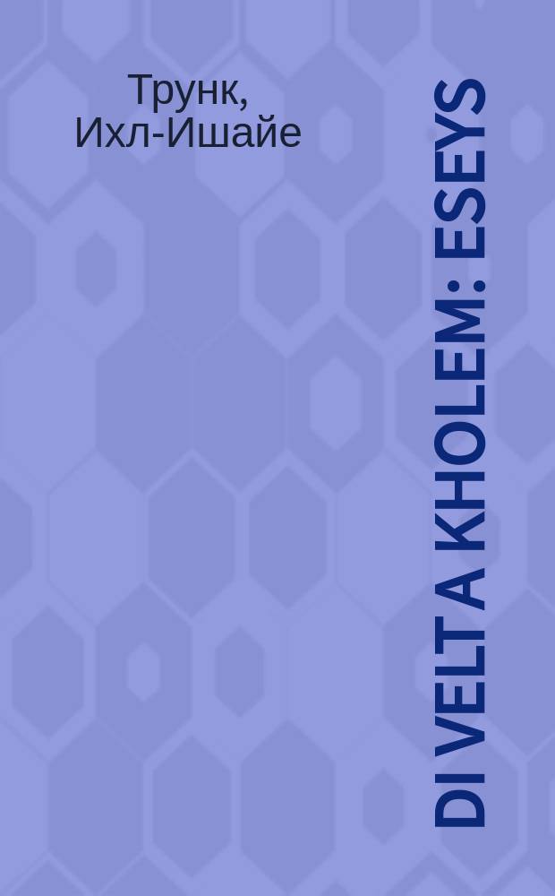 Di velt a kholem : Eseys : עססייס = Мир - мечта