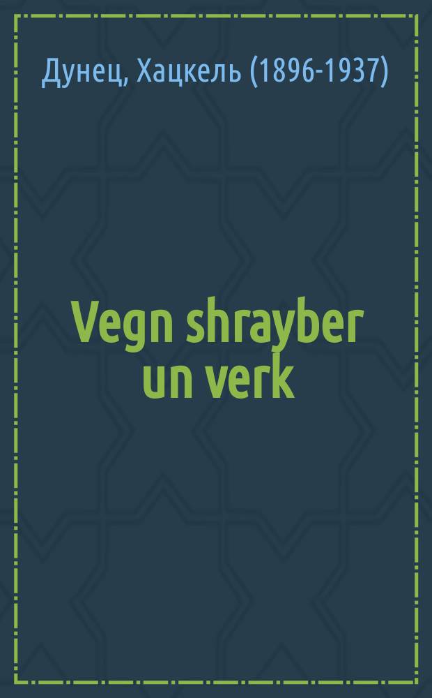 Vegn shrayber un verk = О писателях и произведениях