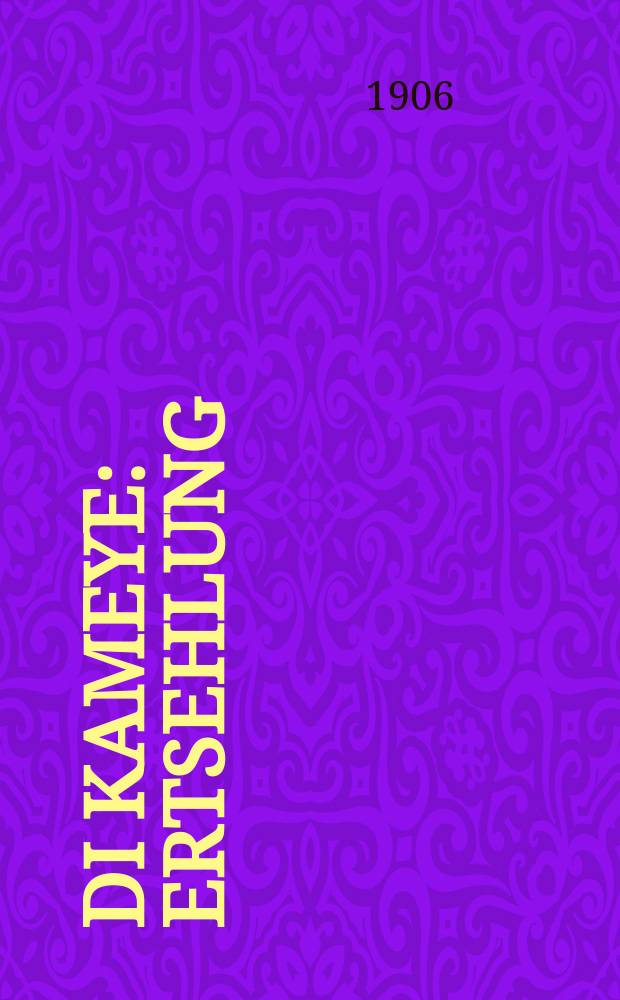 Di kameye : Ertsehlung : ערצעהלונג = Талисман