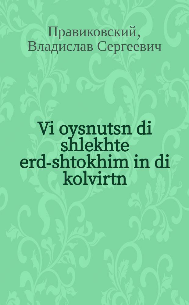 Vi oysnutsn di shlekhte erd-shtokhim in di kolvirtn : Mit 5 gemeln : מיט 5 געמעלן = Как использовать плохие земли в колхозах