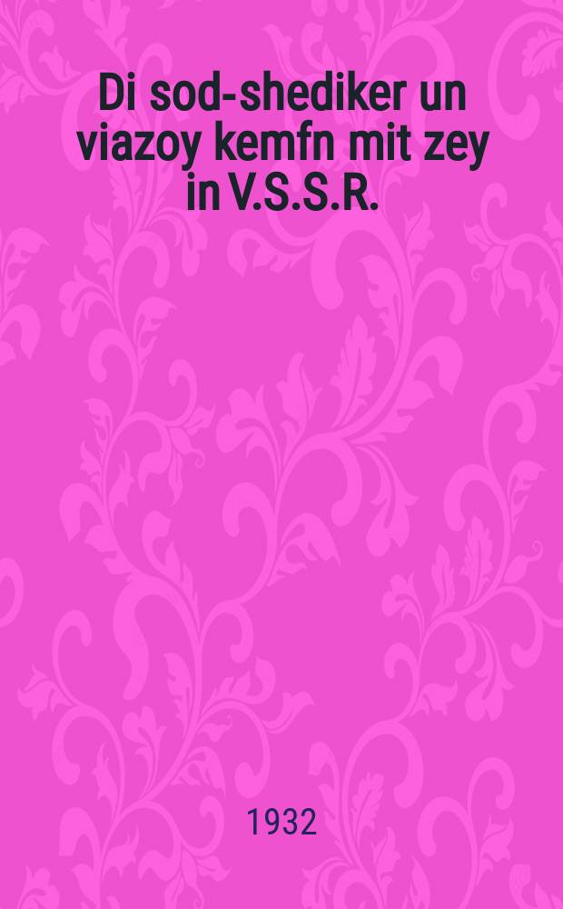 Di sod-shediker un viazoy kemfn mit zey in V.S.S.R. : Mit 13 tsaykhenungen : מיט 13 צייכענונגענ = Вредители сада, и как с ними бороться в Б.С.С.Р.
