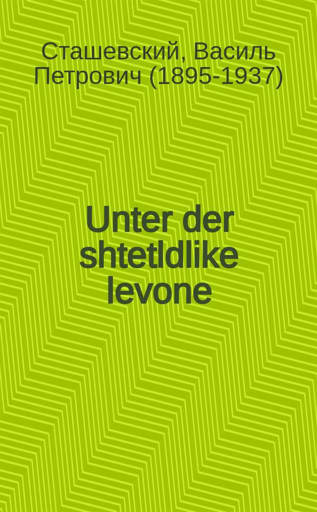 Unter der shtetldlike levone = Под местечковой луной