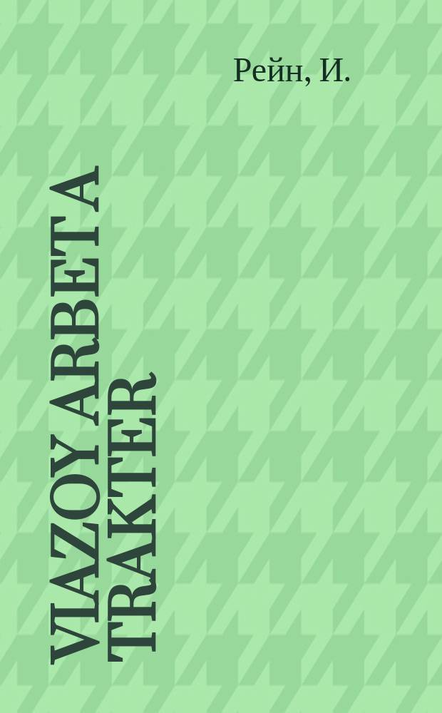 Viazoy arbet a trakter = Как работает трактор