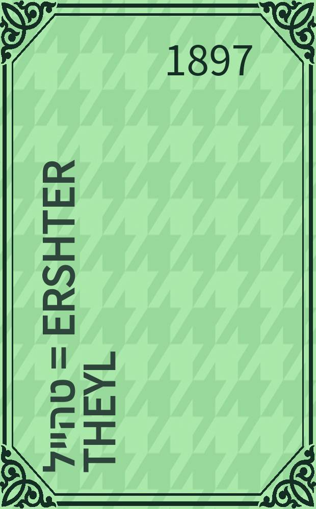 ערשטער טהייל = Ershter theyl = Первая часть