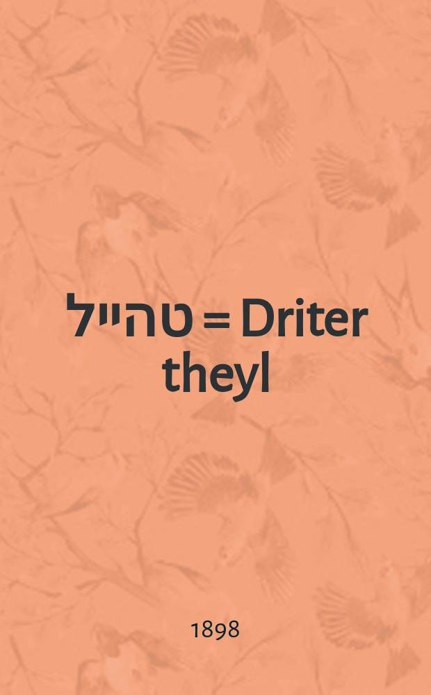 דריטער טהייל = Driter theyl = Третья часть