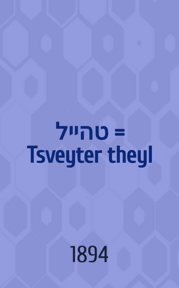 צווייטער טהייל = Tsveyter theyl = Вторая часть