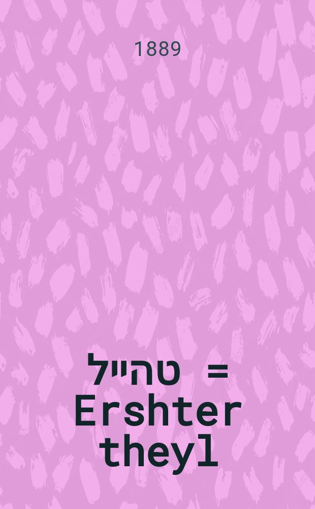 ערשטער טהייל = Ershter theyl = Первая часть