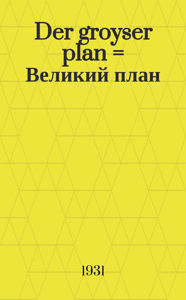 Der groyser plan = Великий план