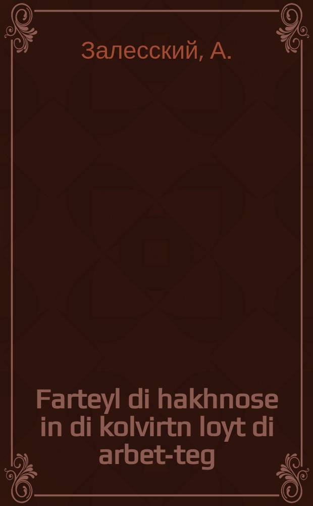 Farteyl di hakhnose in di kolvirtn loyt di arbet-teg = Распределение прибыли в колхозах по трудодням