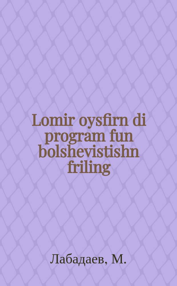Lomir oysfirn di program fun bolshevistishn friling : Vegn di grunt-ufgabn fun derlanvirtshaftlekher friling-kampanie in 1932 yor : וועגנ די גרונט-אופגאבנ פונ דער לאנדווירטשאפטלעכער פרילינג-קאמפּאניע אינ 1932 יאָר = Выполним программу большевистской весны