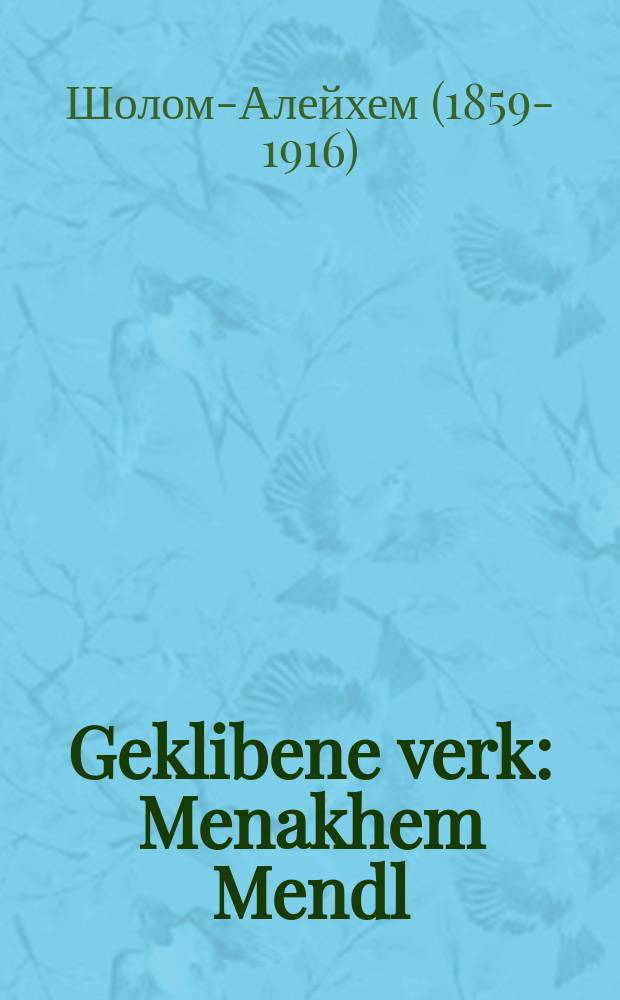 Geklibene verk : Menakhem Mendl : מענאכעם מענדל = Избранные произведения
