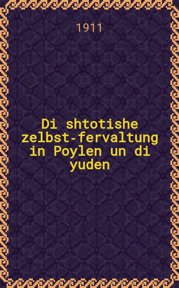 Di shtotishe zelbst-fervaltung in Poylen un di yuden = Городское самоуправление в Польше и евреи