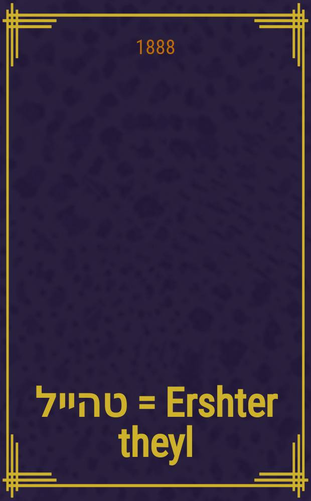 ערשטער טהייל = Ershter theyl = Первая часть