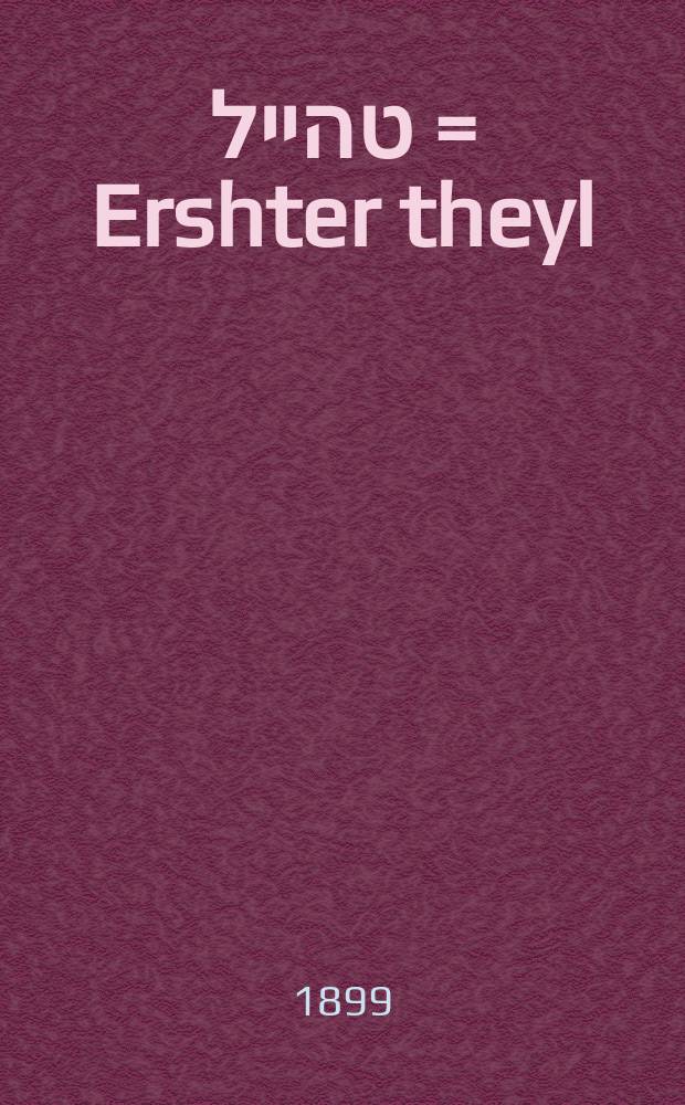 ערשטער טהייל = Ershter theyl = Первая часть