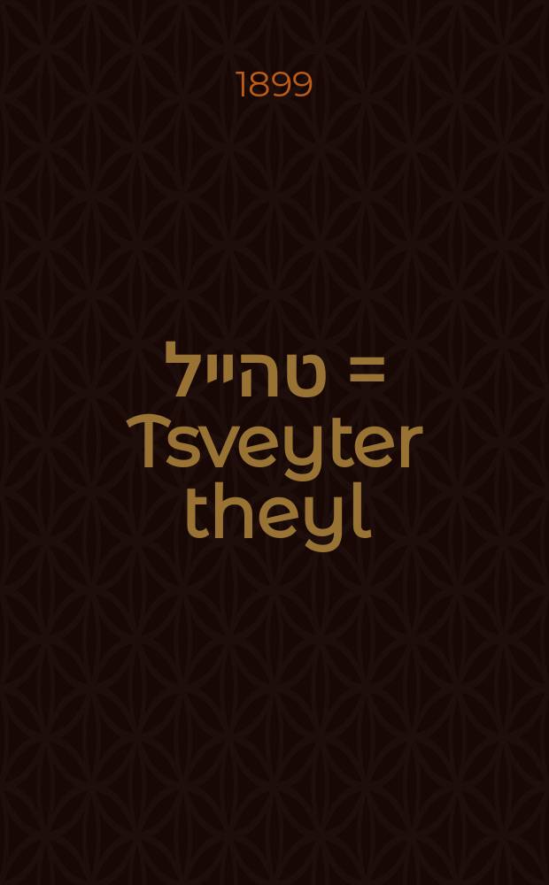 צווייטער טהייל = Tsveyter theyl = Вторая часть