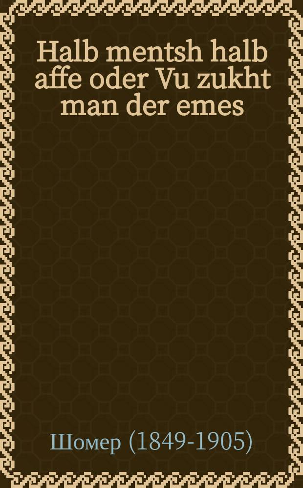 Halb mentsh halb affe oder Vu zukht man der emes : Ayne vahre ertsehlung : איינע וואהרע ערצעהלונג = Наполовину человек, наполовину обезьяна, или где искать правды?