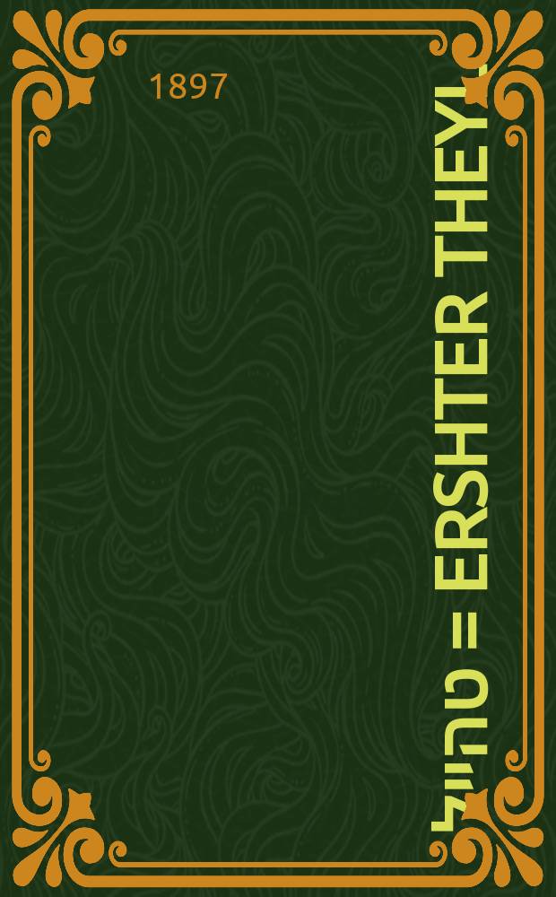 ערשטער טהייל = Ershter theyl = Первая часть