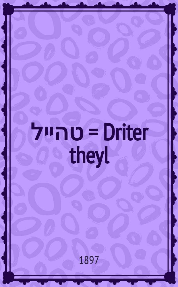 דריטער טהייל = Driter theyl = Третья часть