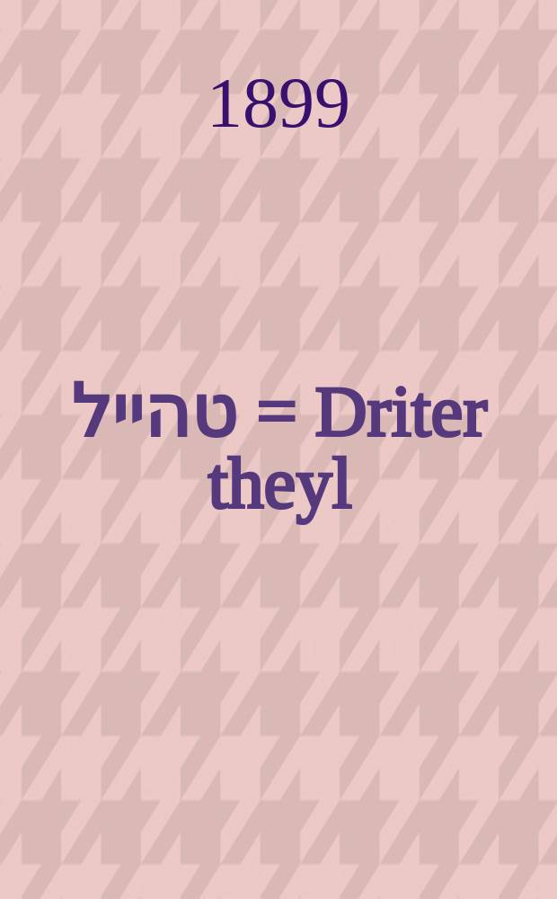 דריטער טהייל = Driter theyl = Третья часть