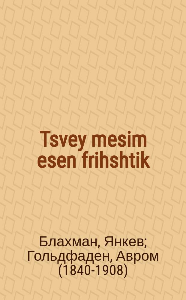Tsvey mesim esen frihshtik : A komedie in 1 akt : א קאמעדיע אין 1 אקט. וואניושא בן ישי : דעקלאמאציע. Vanyusha ben Yishay : Deklamatsie = Два мертвеца кушают завтрак