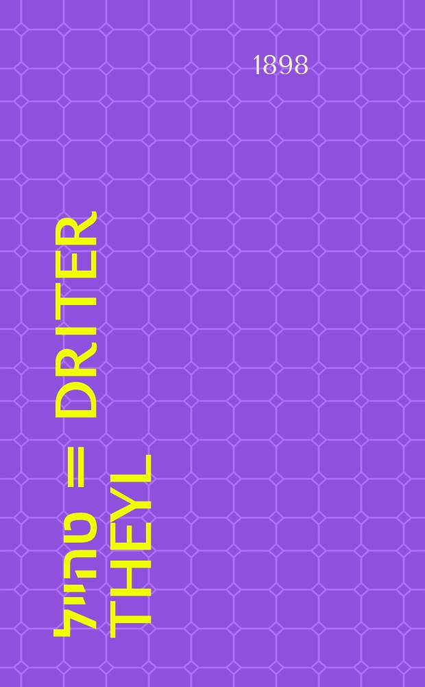 דריטער טהייל = Driter theyl = Третья часть