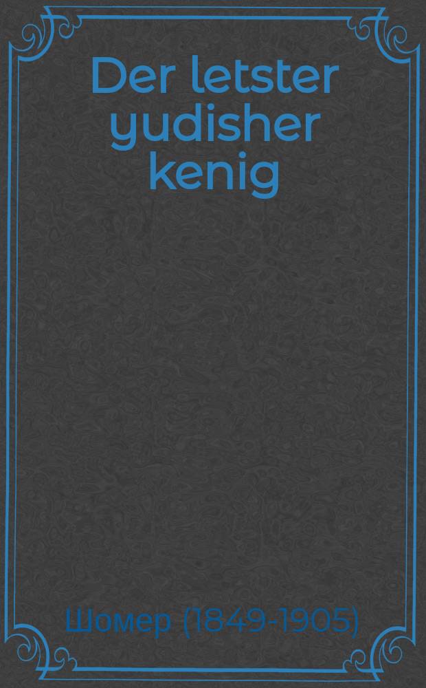 Der letster yudisher kenig : Ahistorisher roman : אראמאן = Палтиэль Окс - беглый кассир