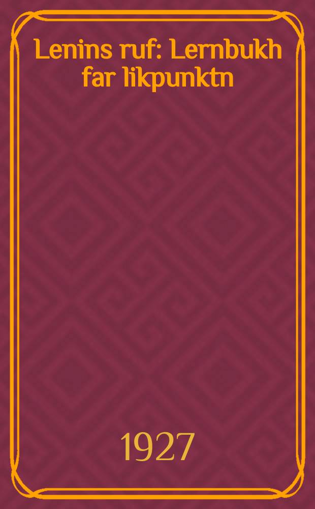 Lenins ruf : Lernbukh far likpunktn : לערנבוך פאר ליקפּונקטן = Ленинский призыв