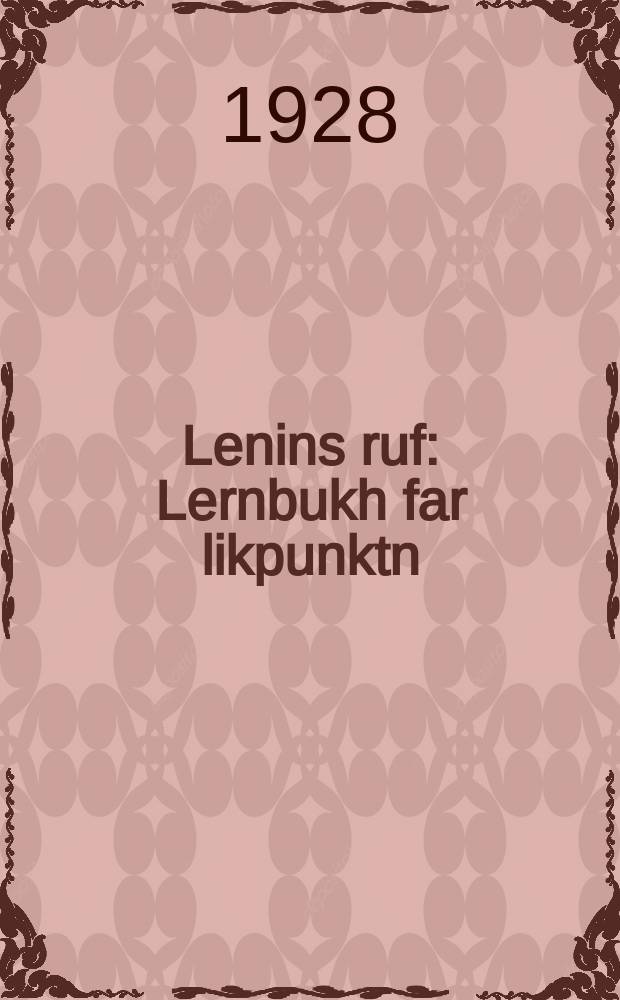 Lenins ruf : Lernbukh far likpunktn : לערנבוך פאר ליקפּונקטן = Ленинский призыв
