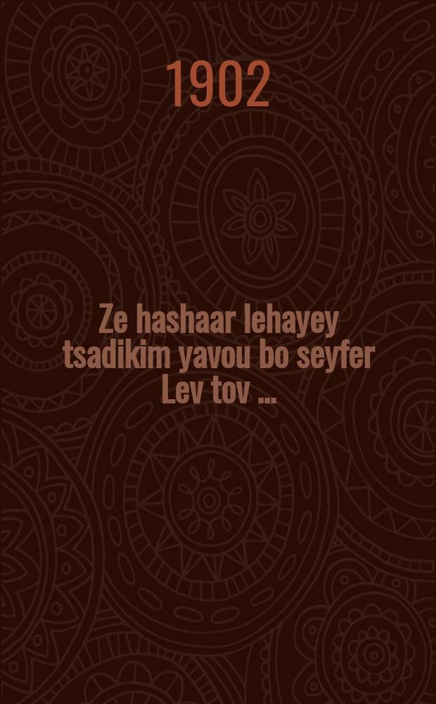 Ze hashaar lehayey tsadikim yavou bo seyfer Lev tov [...] = Это врата к жизни праведников, вхоже в них доброе сердце [...]